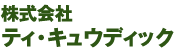 株式会社ティ・キュウディック